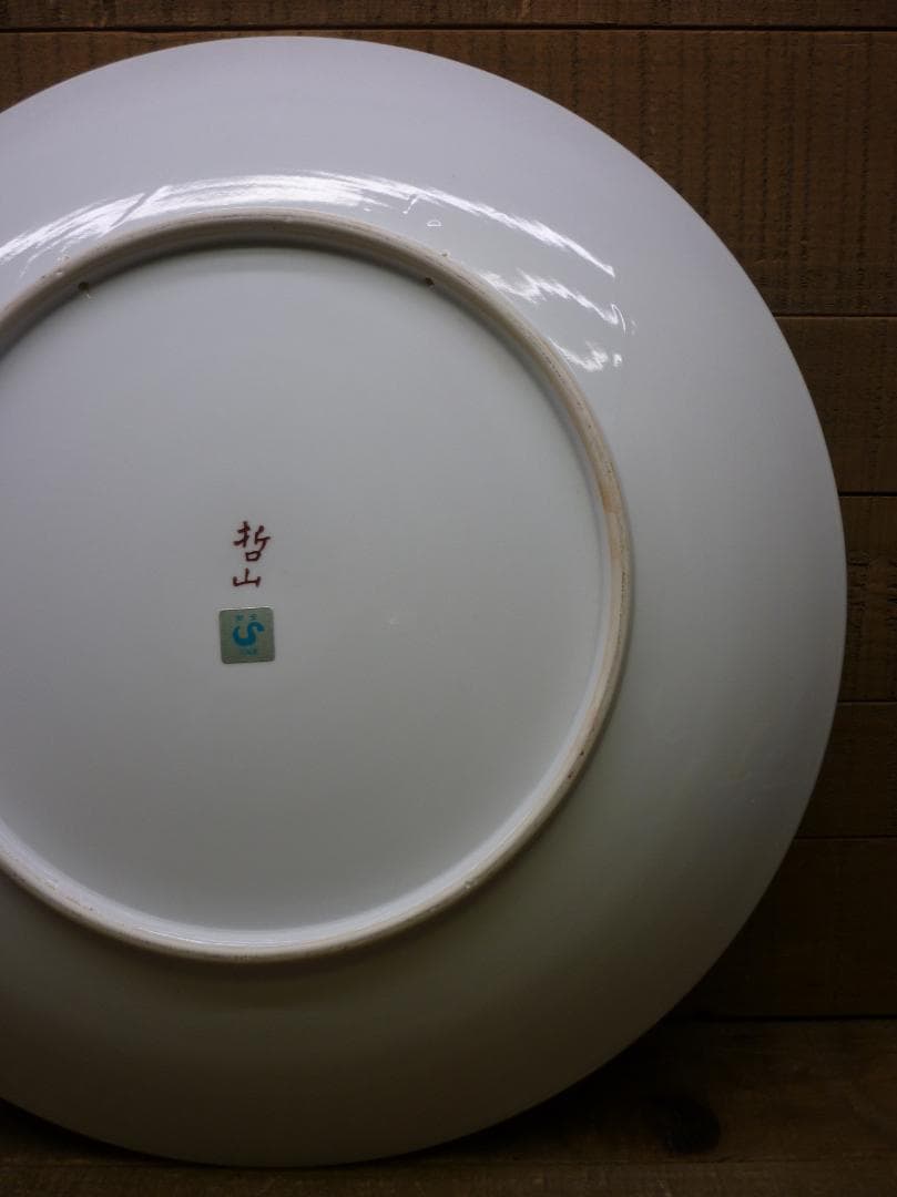 特大飾皿 金彩伊万里大皿 哲山作 46cm 1尺5寸 ヴィンテージ 陶磁器