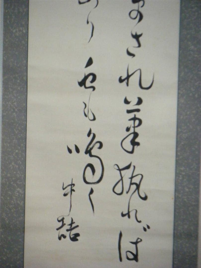 掛軸　書　逸品　合箱入　M28