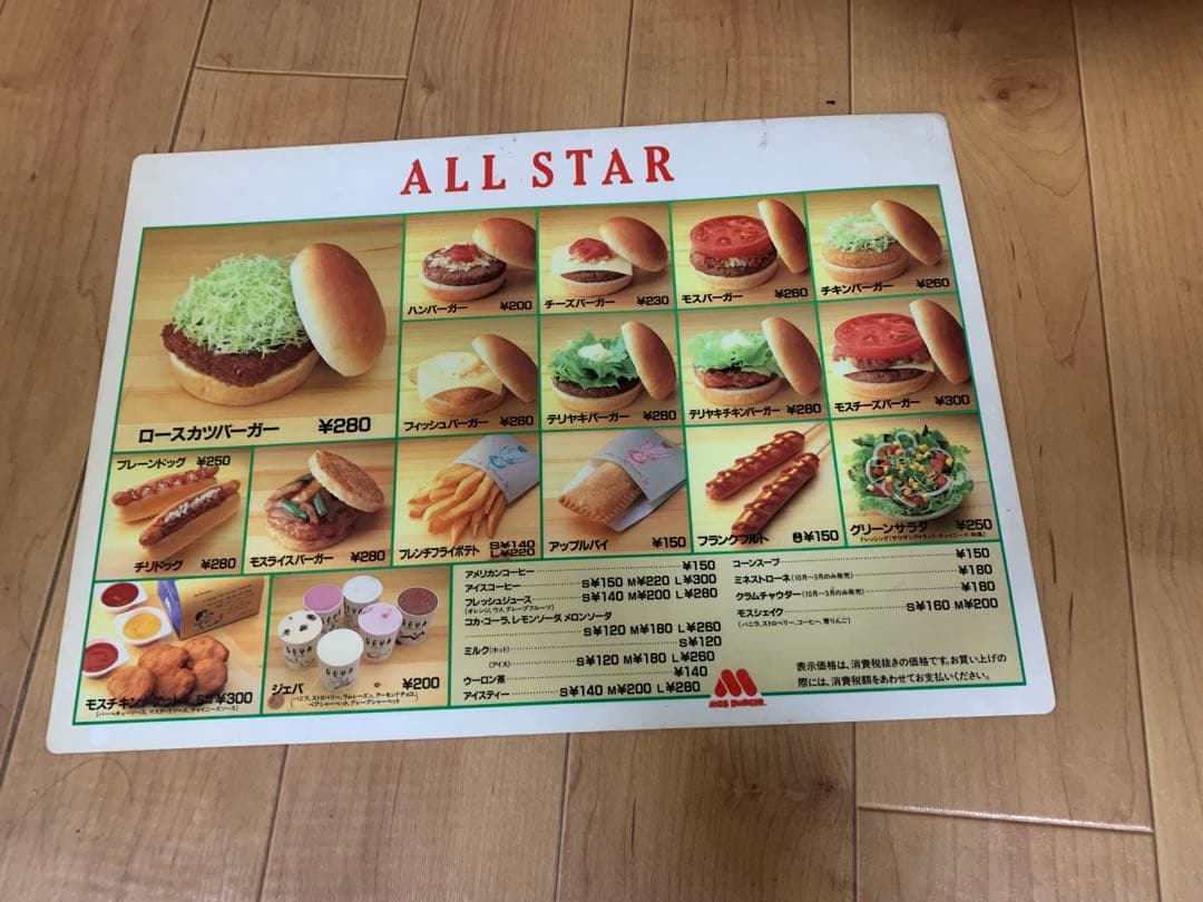 90年代モスバーガーメニュー