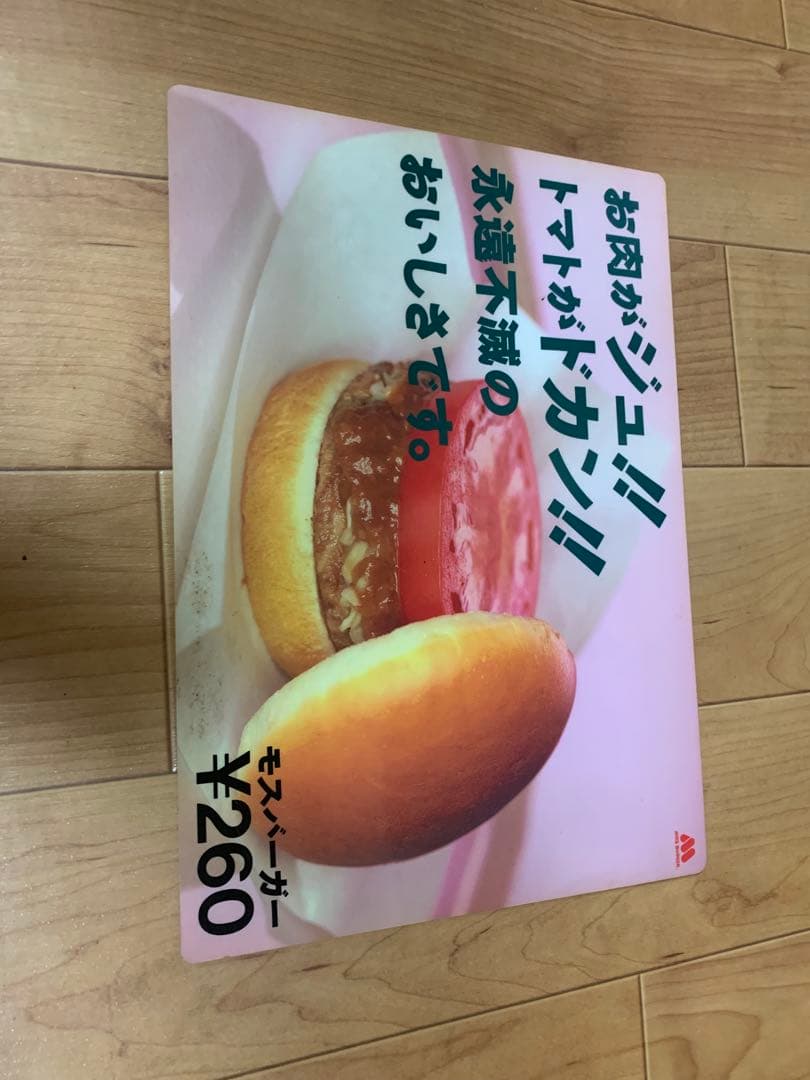 90年代モスバーガーメニュー