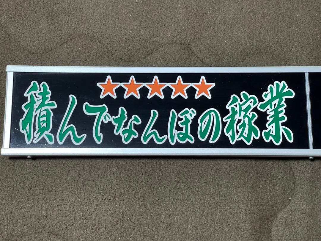 デコトラ‼️2連室内用アンドン