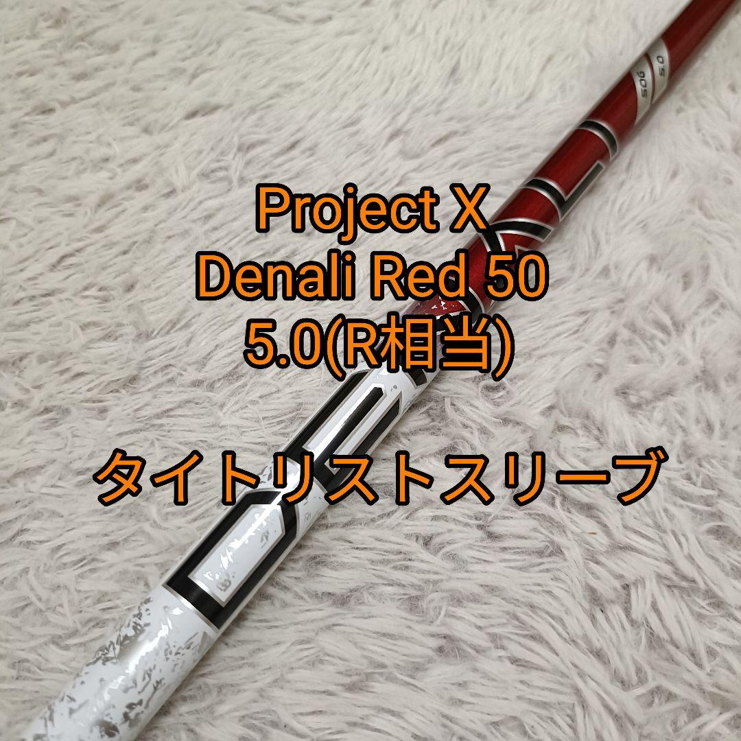プロジェクト X ディナリ レッド 50 5.0(R) タイトリスト 1W