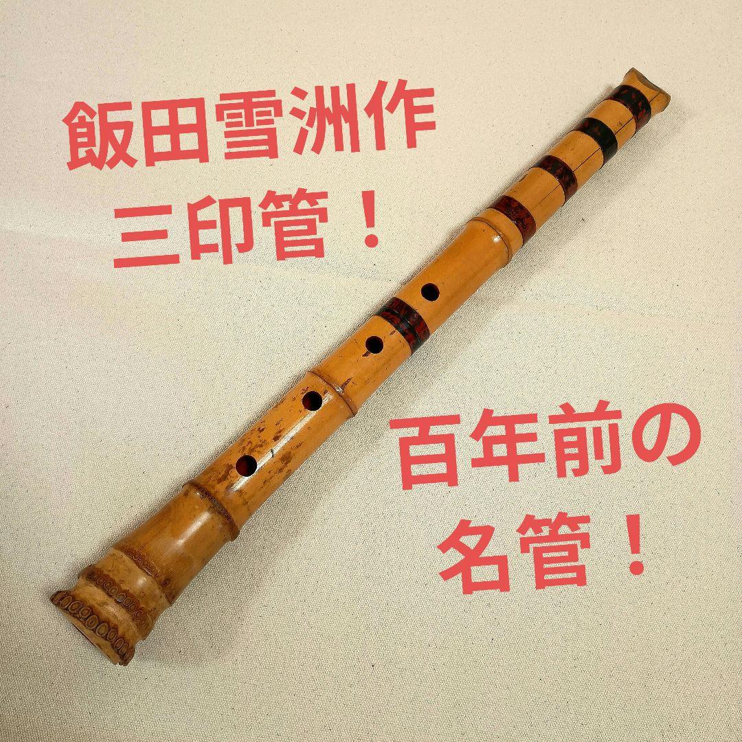 飯田雪洲作の最高級三印管！名製管師の一尺七寸管尺八☆