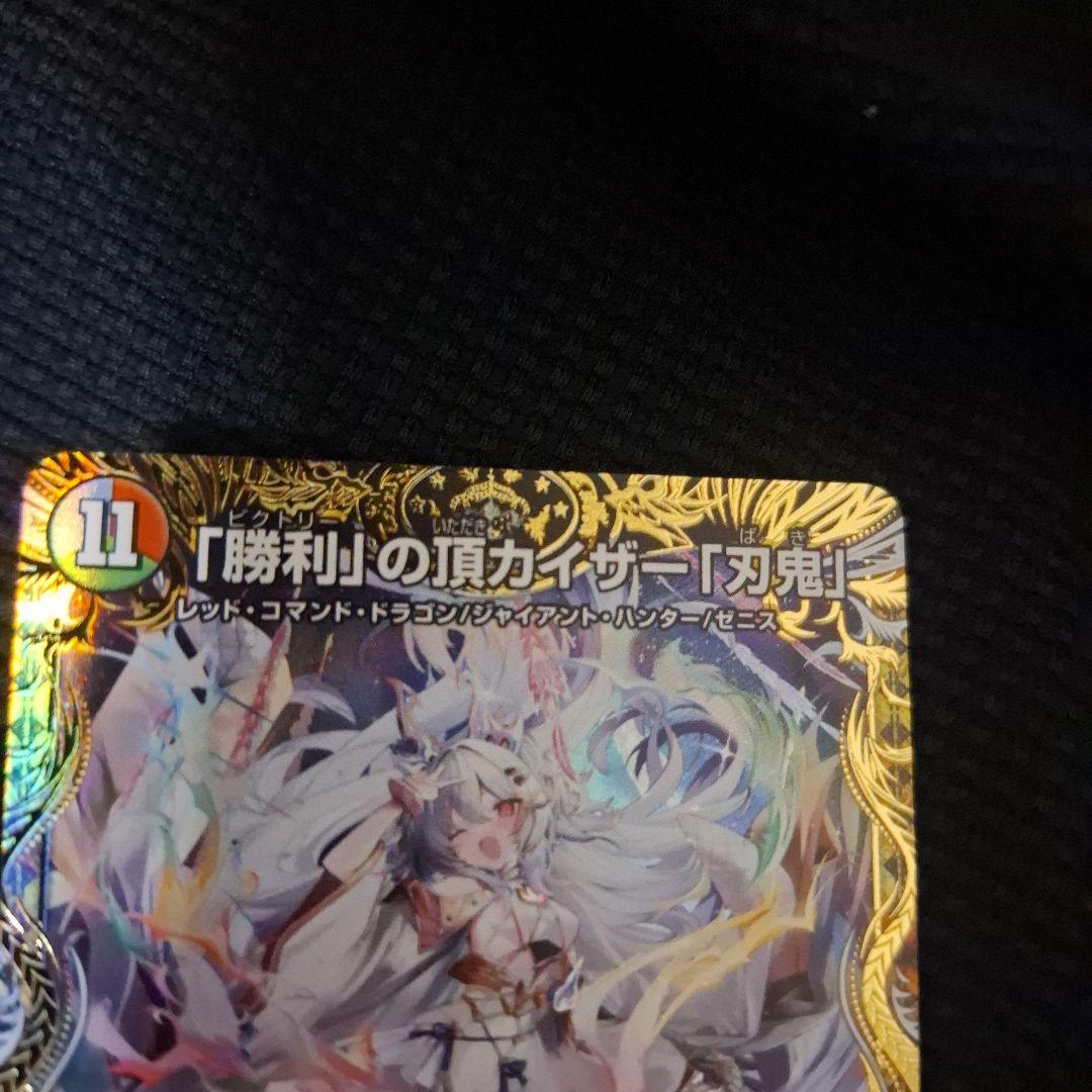 勝利の頂カイザー刃鬼　金トレ　デュエル・マスターズ