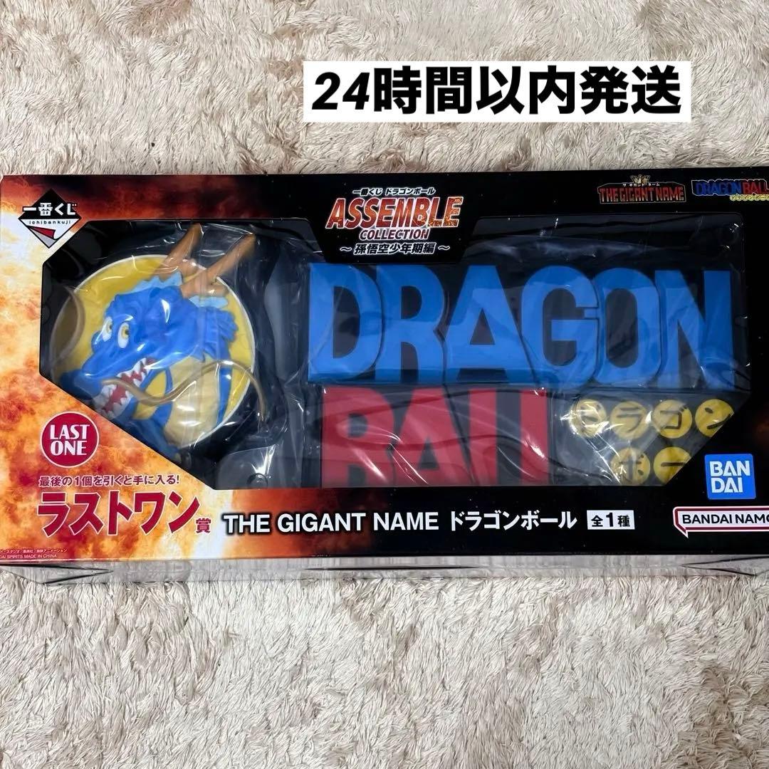 ドラゴンボール 一番くじ Assemble ラストワン ギガントネーム