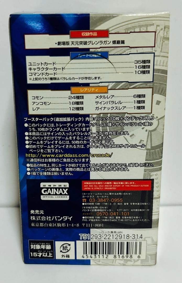 未開封　クルセイド　劇場版 天元突破グレンラガン 螺巌篇　ブースター　BOX