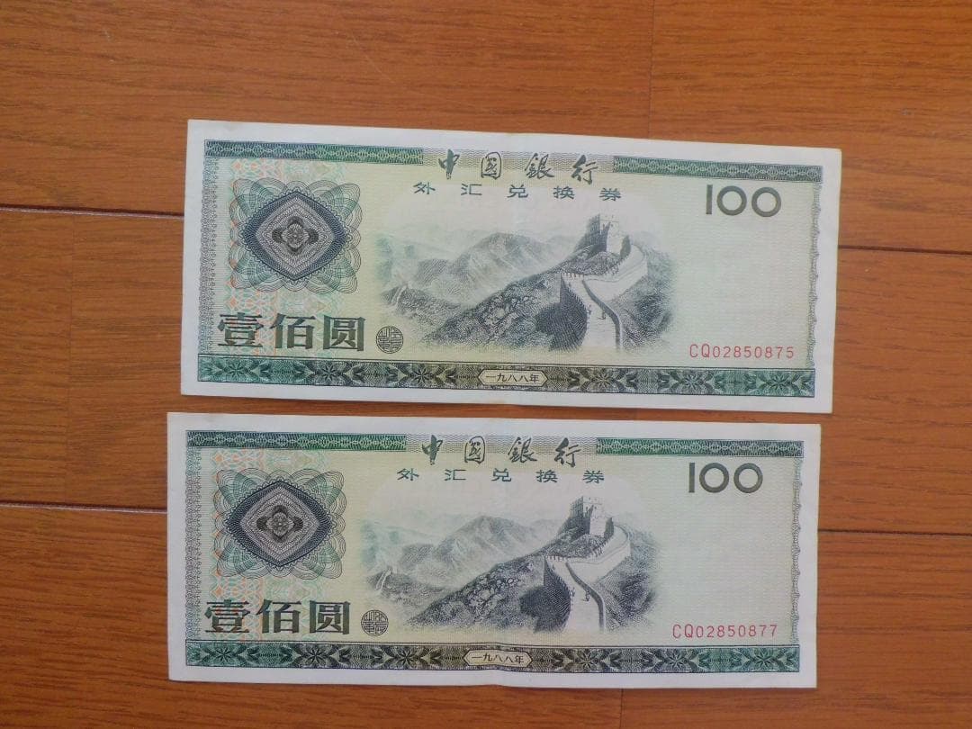 中国銀行旧紙幣　兌換券 　壹佰圓（100元） 2枚　875 877