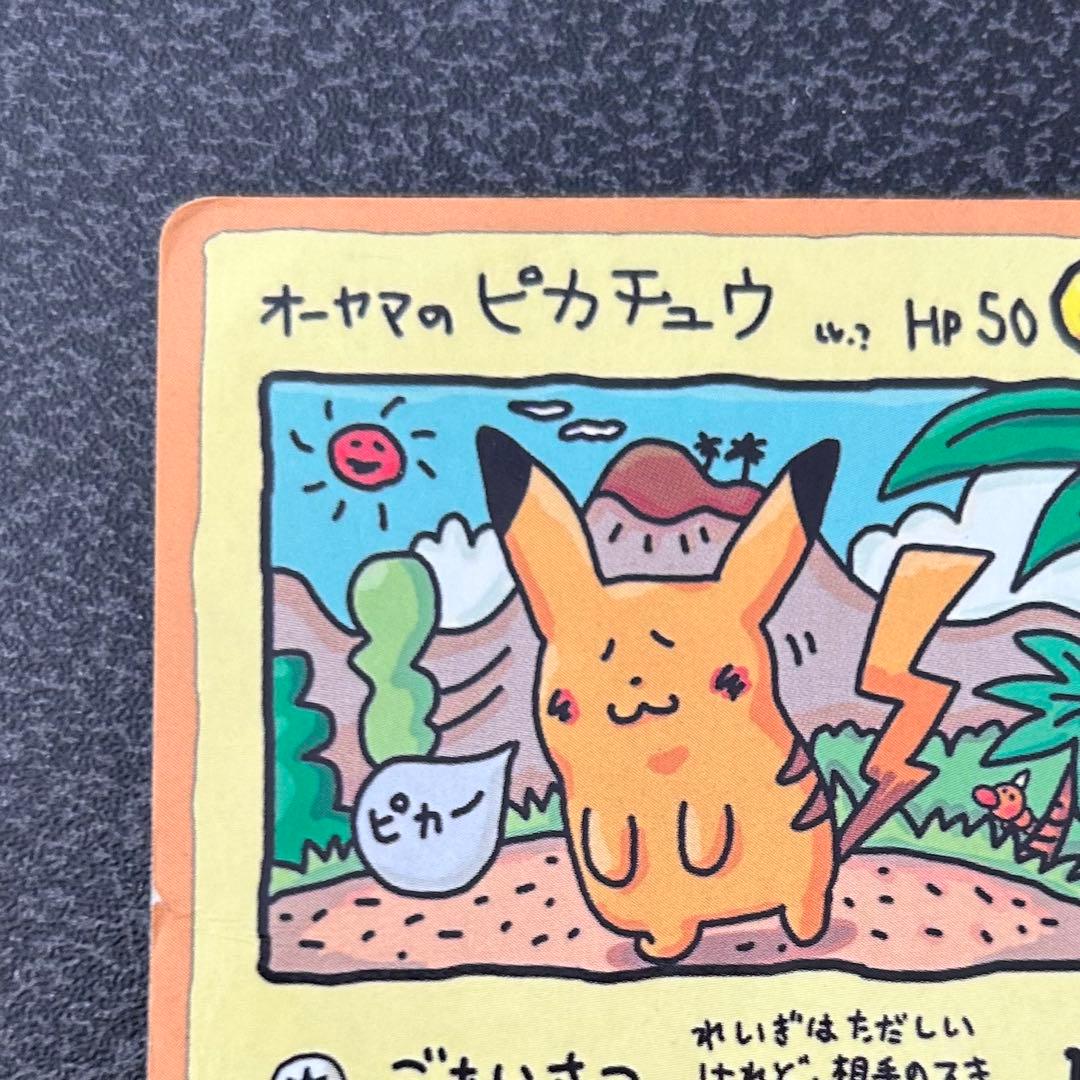 ゆ*り様 【ポケモンカード】 オーヤマのピカチュウ