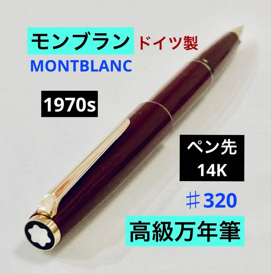 ペン先14K◆モンブラン高級万年筆 MONTBLANC 1970s ボルドー