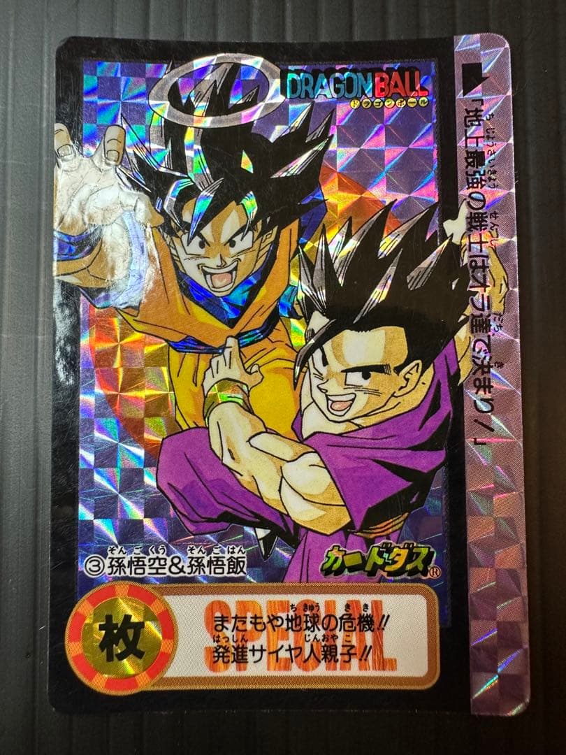 ドラゴンボール カードダス 究極博 10億枚突破 6000枚限定 孫悟空&孫悟飯
