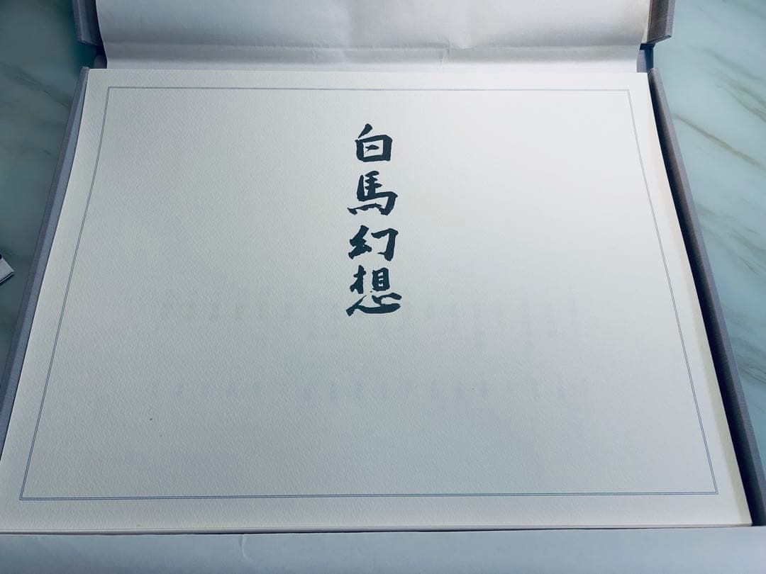 東山魁夷　白馬幻想　限定版　日本経済新聞社