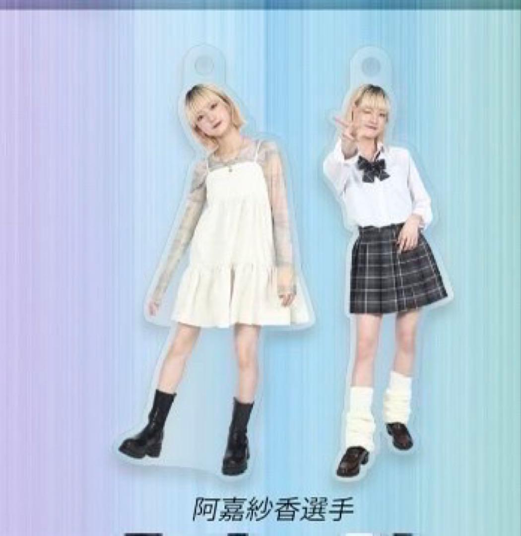 阿嘉 紗香 セット