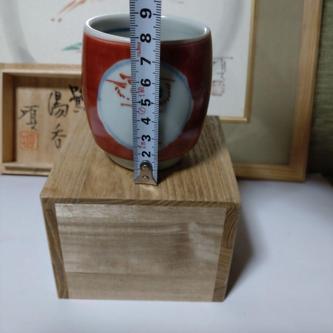 益子　【瀧田項一】作　鷺紋湯呑