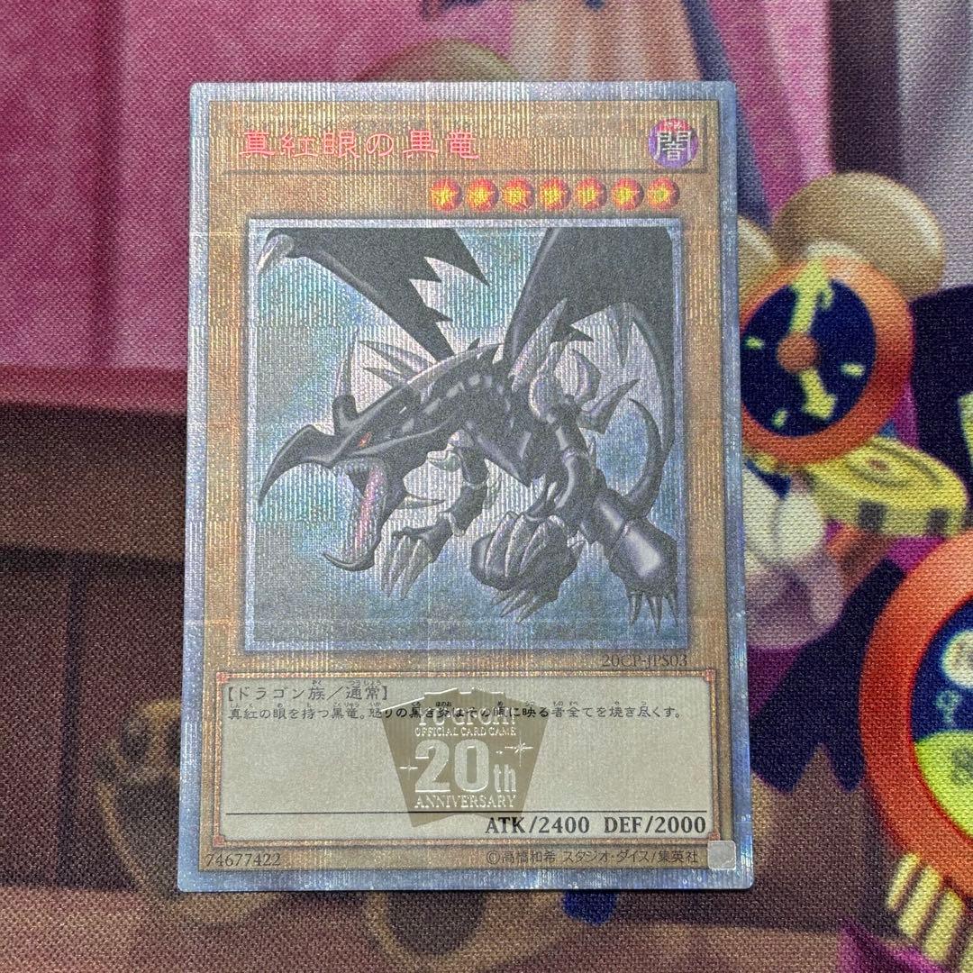 遊戯王　真紅眼の黒竜 20th 25th