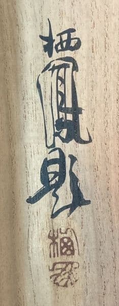 竹内栖鳳／文化勲章受章「雀」掛軸 絹本 共箱