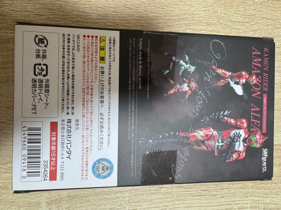 フィギュアーツ 仮面ライダーアマゾンアルファ