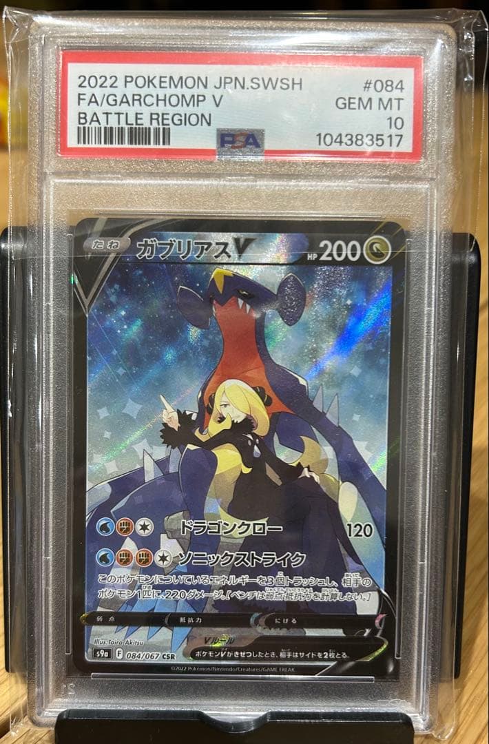 ガブリアスV CSR S9a バトルリージョン 084/067