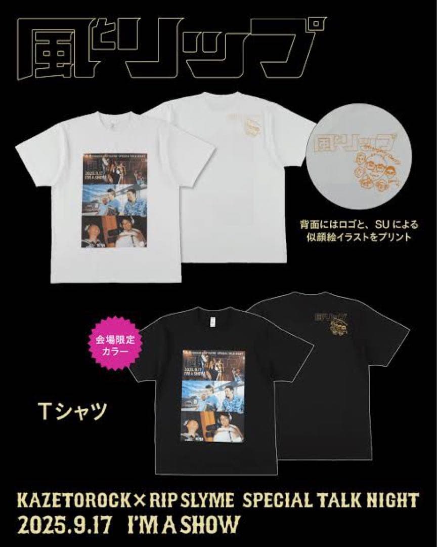 「風とリップ」RIP SLYME 会場限定 黒Tシャツ・うちわ