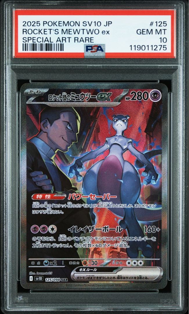 ロケット団のミュウツーex SAR 125/098 PSA10 ロケット団の栄光