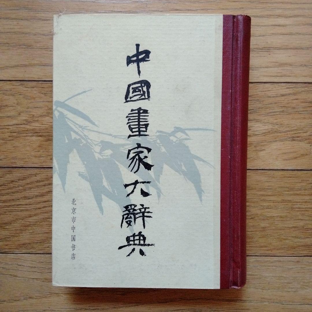 書道、水墨画珍貴古籍善本収蔵辞書[中國畫家大辭典]1934年版影印1982年複製