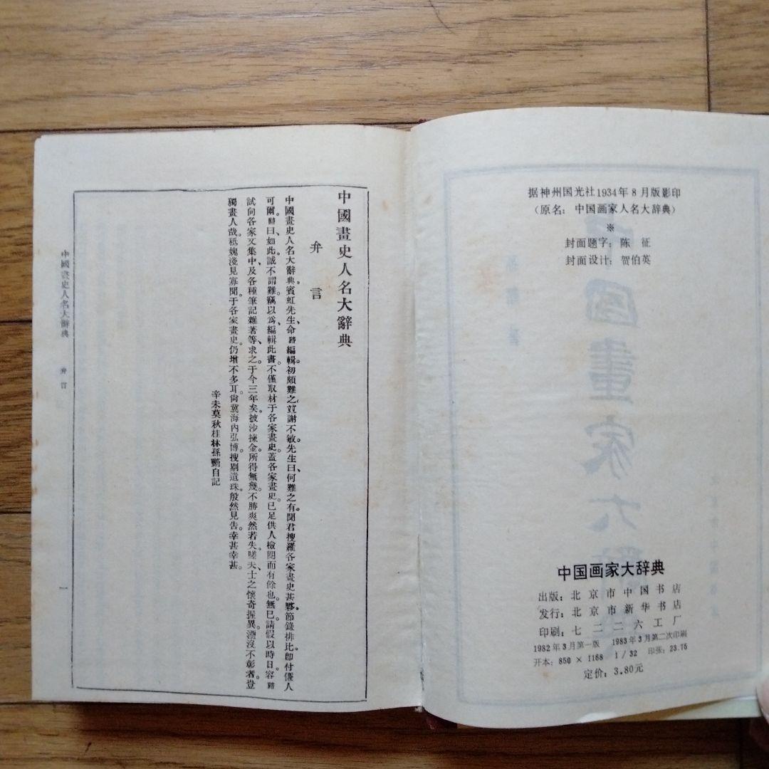 書道、水墨画珍貴古籍善本収蔵辞書[中國畫家大辭典]1934年版影印1982年複製