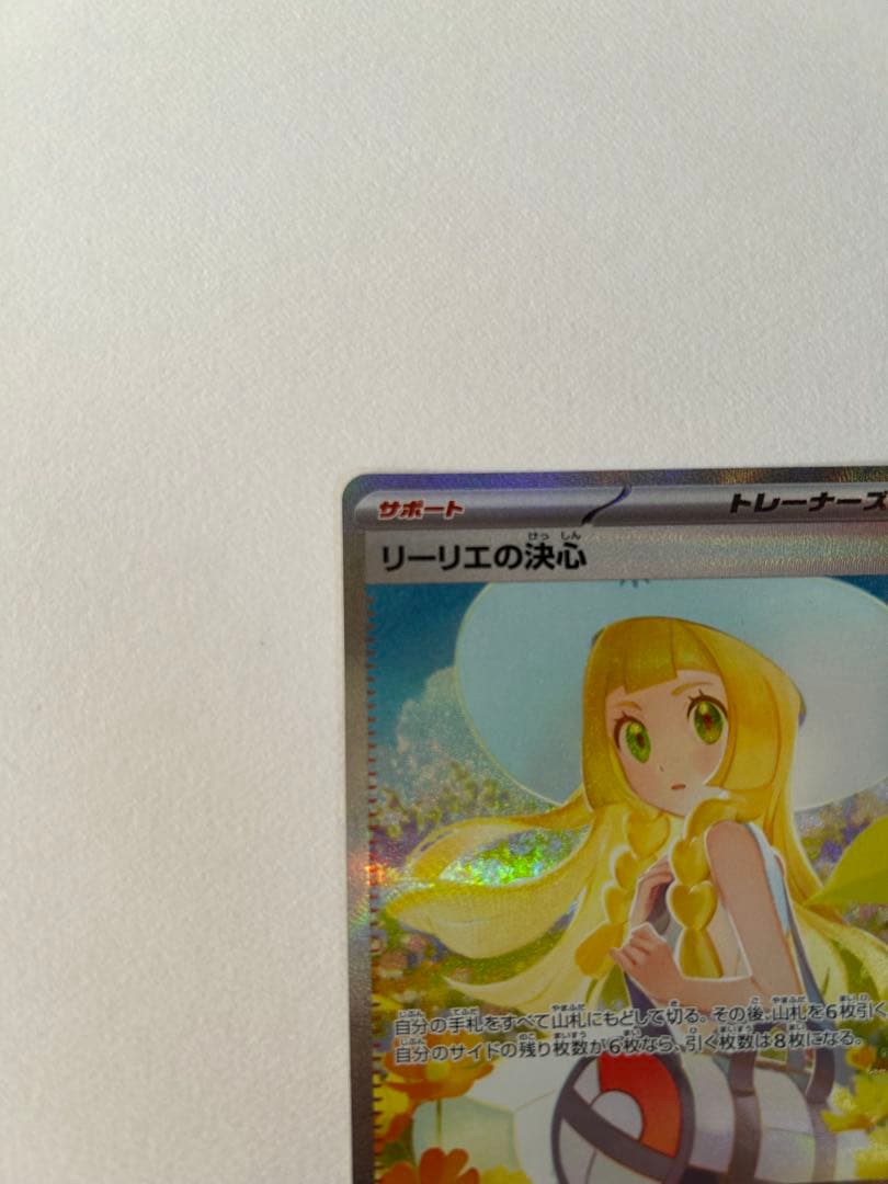 ポケモンカード SAR リーリエの決心