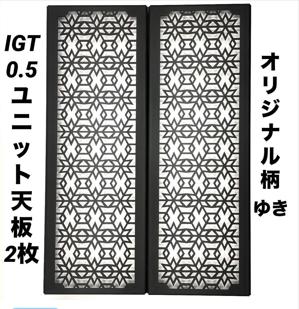 IGTテーブル用　0.5ユニット　ハーフ天板2枚セット