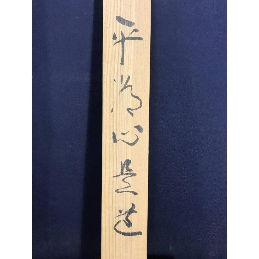 真作/山田無文/平常心是道/妙心寺管長/花園大学長/掛軸/名家伝来/AK-245