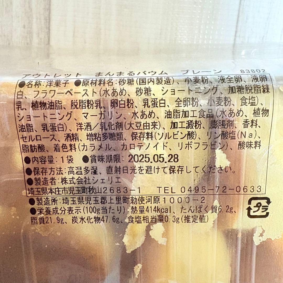 有名アウトレットスイーツ☆まんまるバウム プレーン✨️カスタード入り