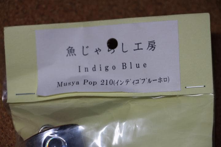魚じゃらし工房 MusyaPop210(インディゴブルーホロ) 管理M0230
