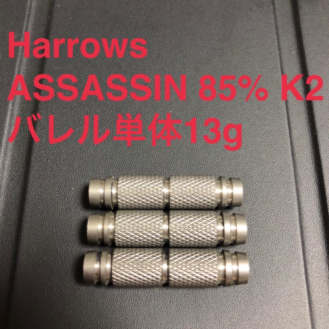 Harrowsハローズ ASSASSINアサシン 85%タングステンK2送料無料