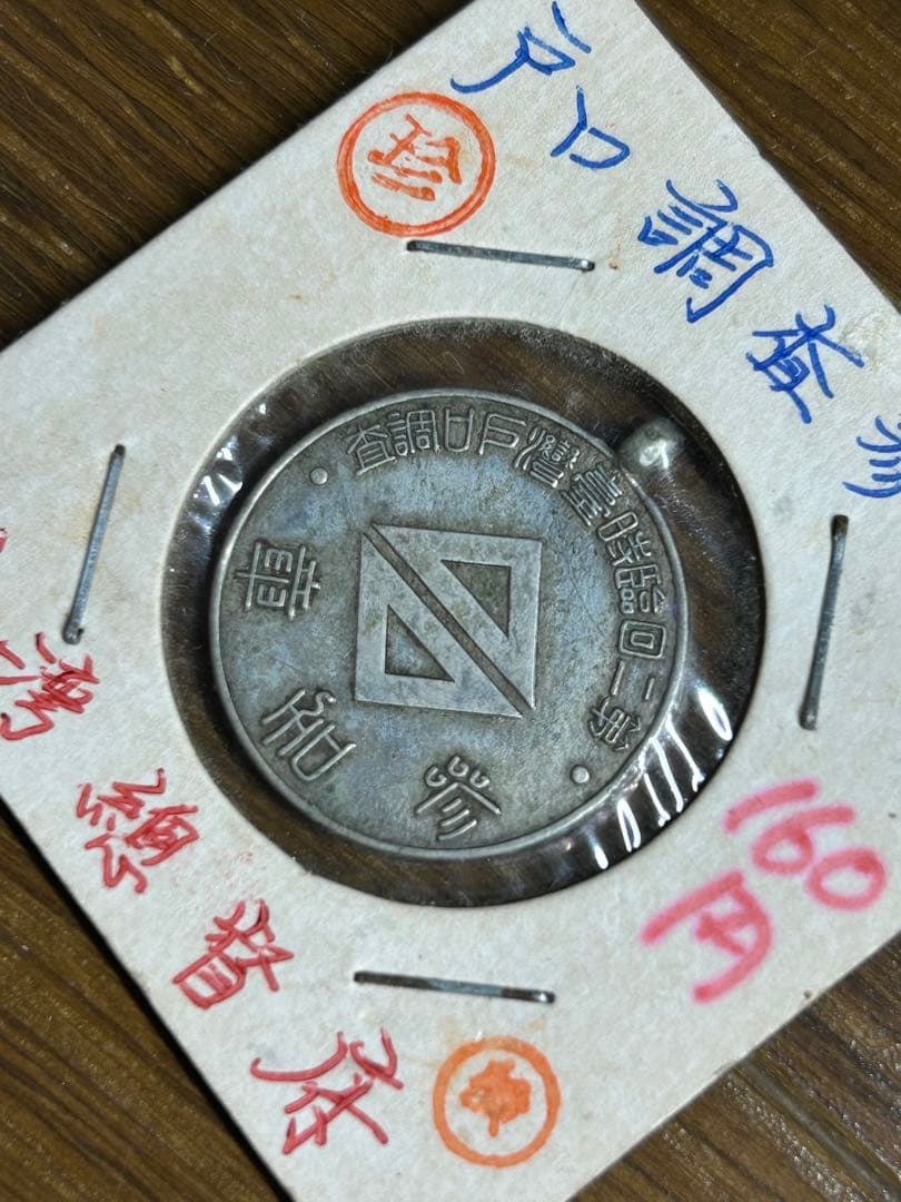 戦前 第二回臨時台湾戸口調査 参加賞 台湾監督府