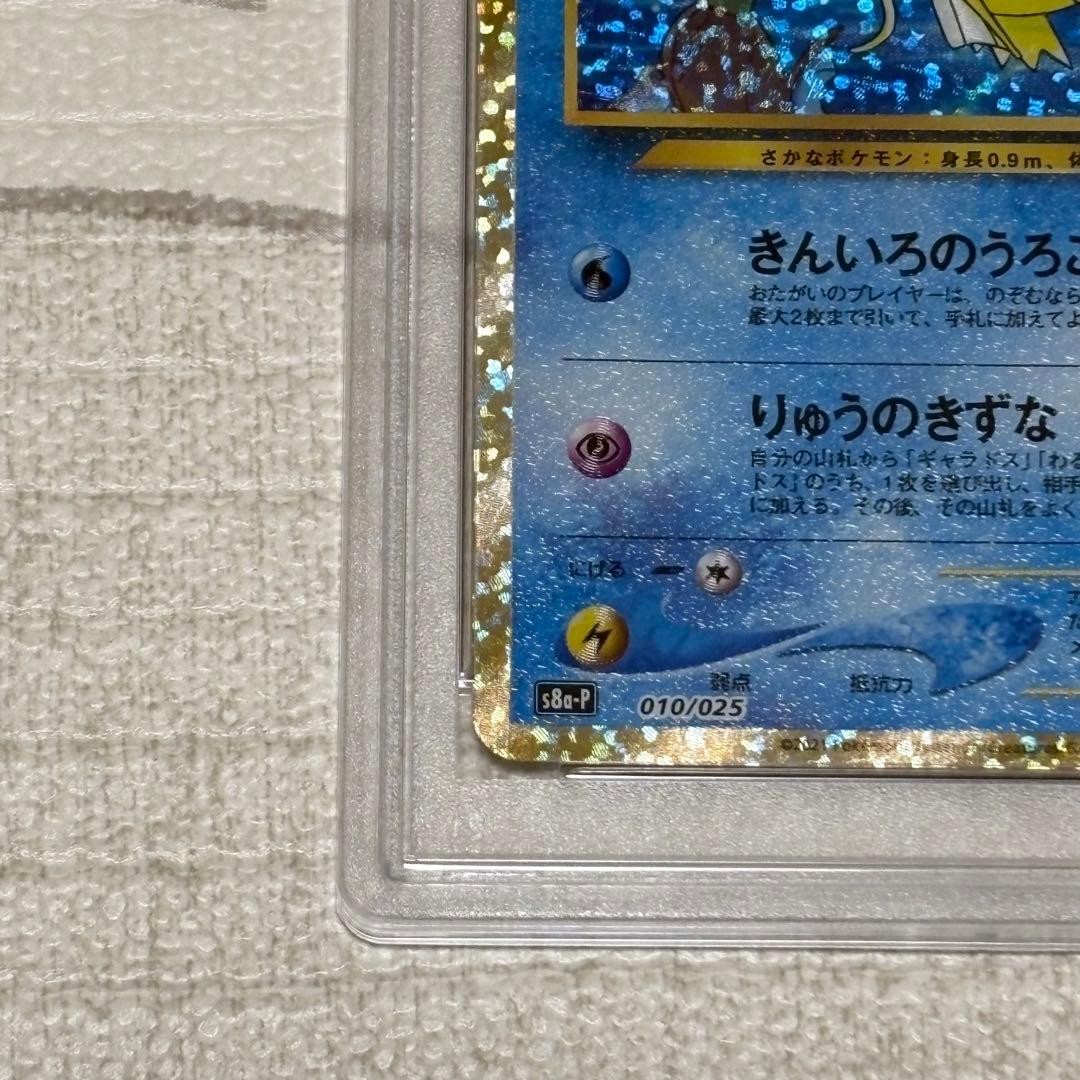 ひかるコイキング 25th プロモ PSA10