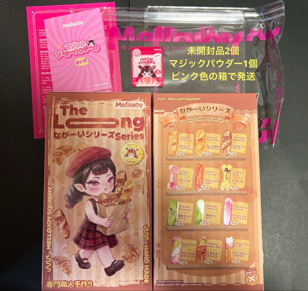 Mellojoy ながーいシリーズ 未開封　2箱セット　マジックパウダー付き