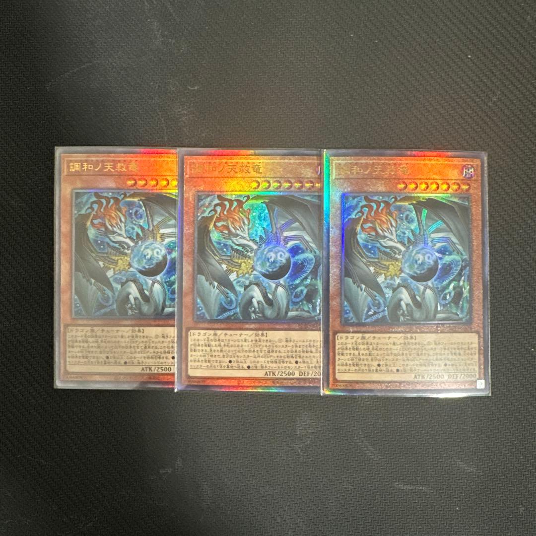 遊戯王OCG 調和ノ天救竜　3枚