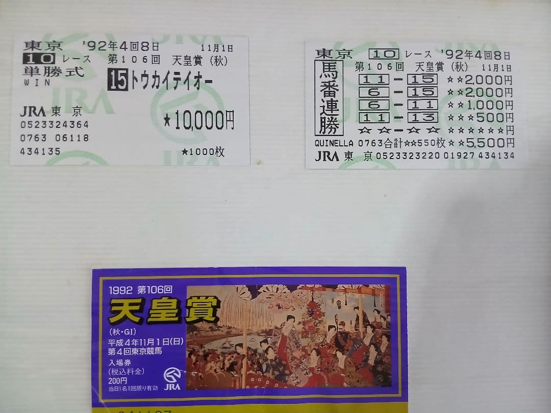 トウカイテイオー 天皇賞　春.秋G1馬券.入場券まとめて東京.京都1992年競馬