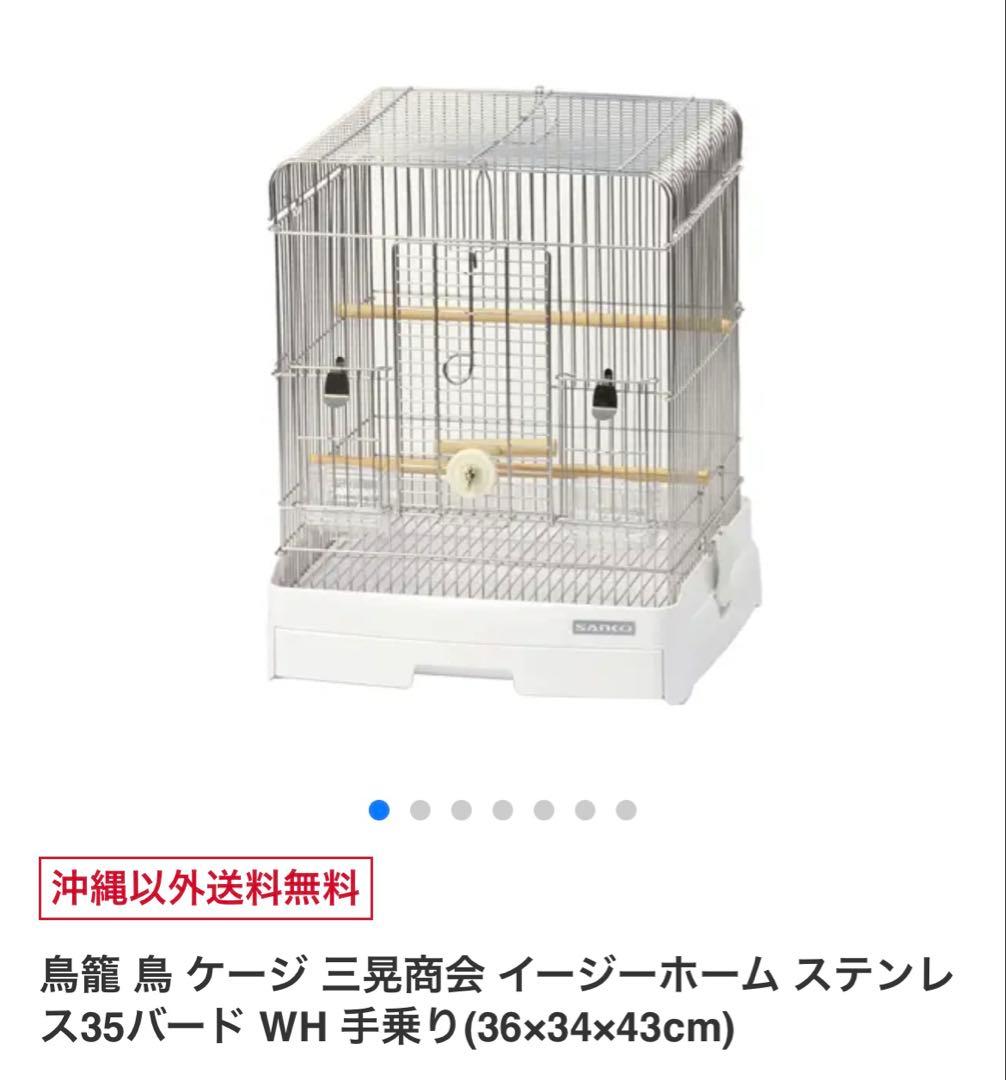 鳥かご 鳥籠　ケージ　Sanko 三晃商会　　ステンレス製　新品未使用品