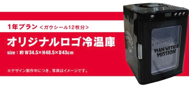 マンウィズアミッション　冷温庫