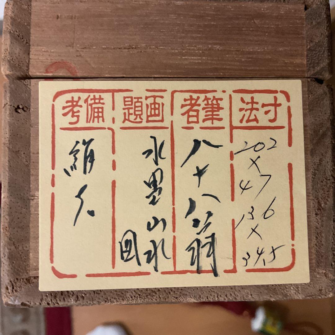 絹本水墨山水図 【南画】 八十八翁の在名 落款印譜在 作者不詳