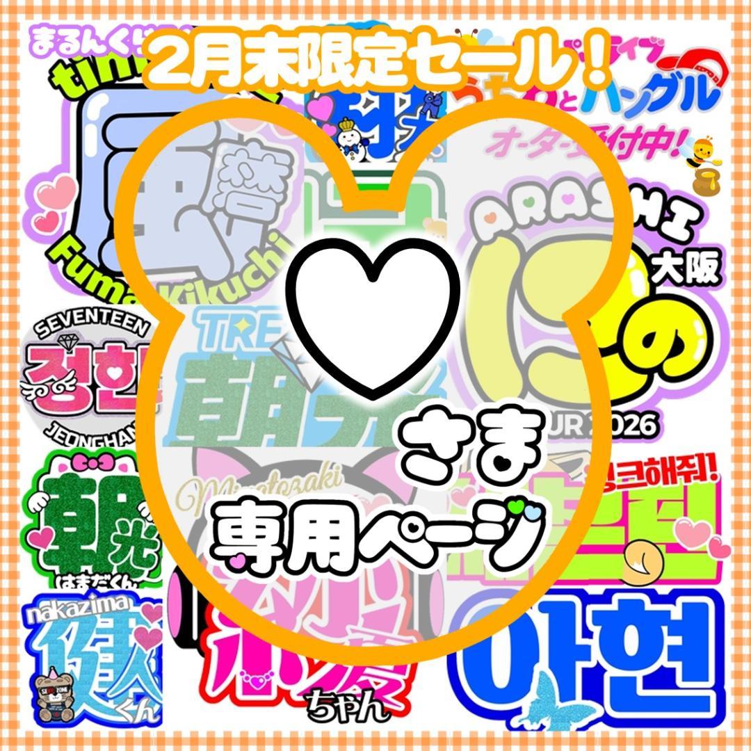 ♡様　うちわ文字 オーダー 受付中 団扇屋さん 文字パネル ネームボード