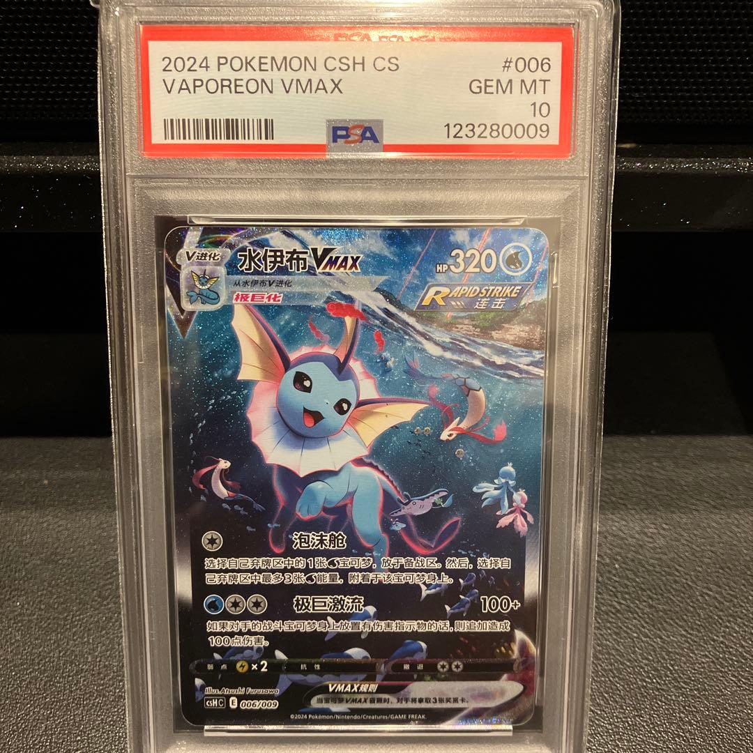 【PSA10】ブースター シャワーズ サンダース 夏ポケカ 中国語