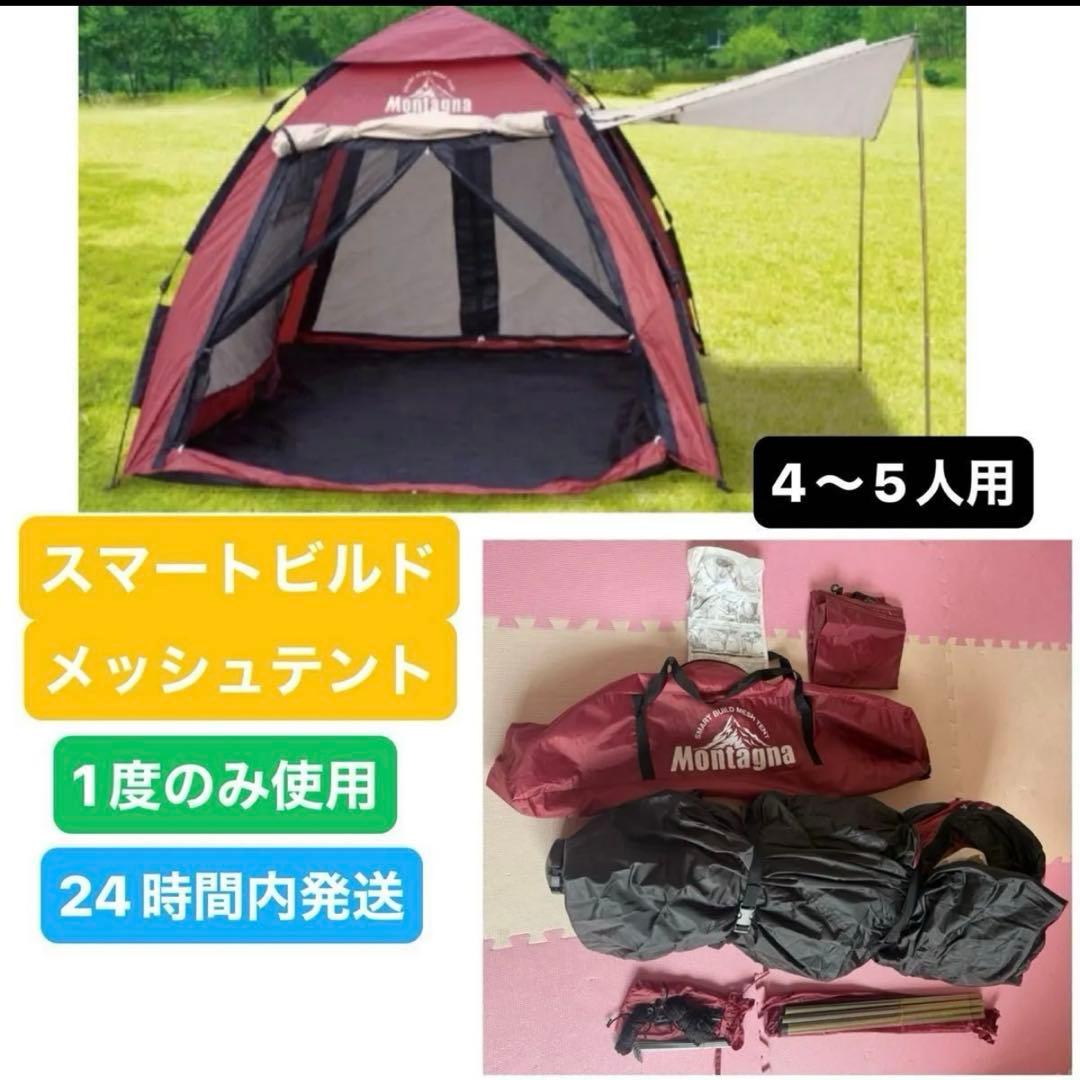 モンターナ スマートビルド メッシュテント 4～5人用 アウトドア 大型