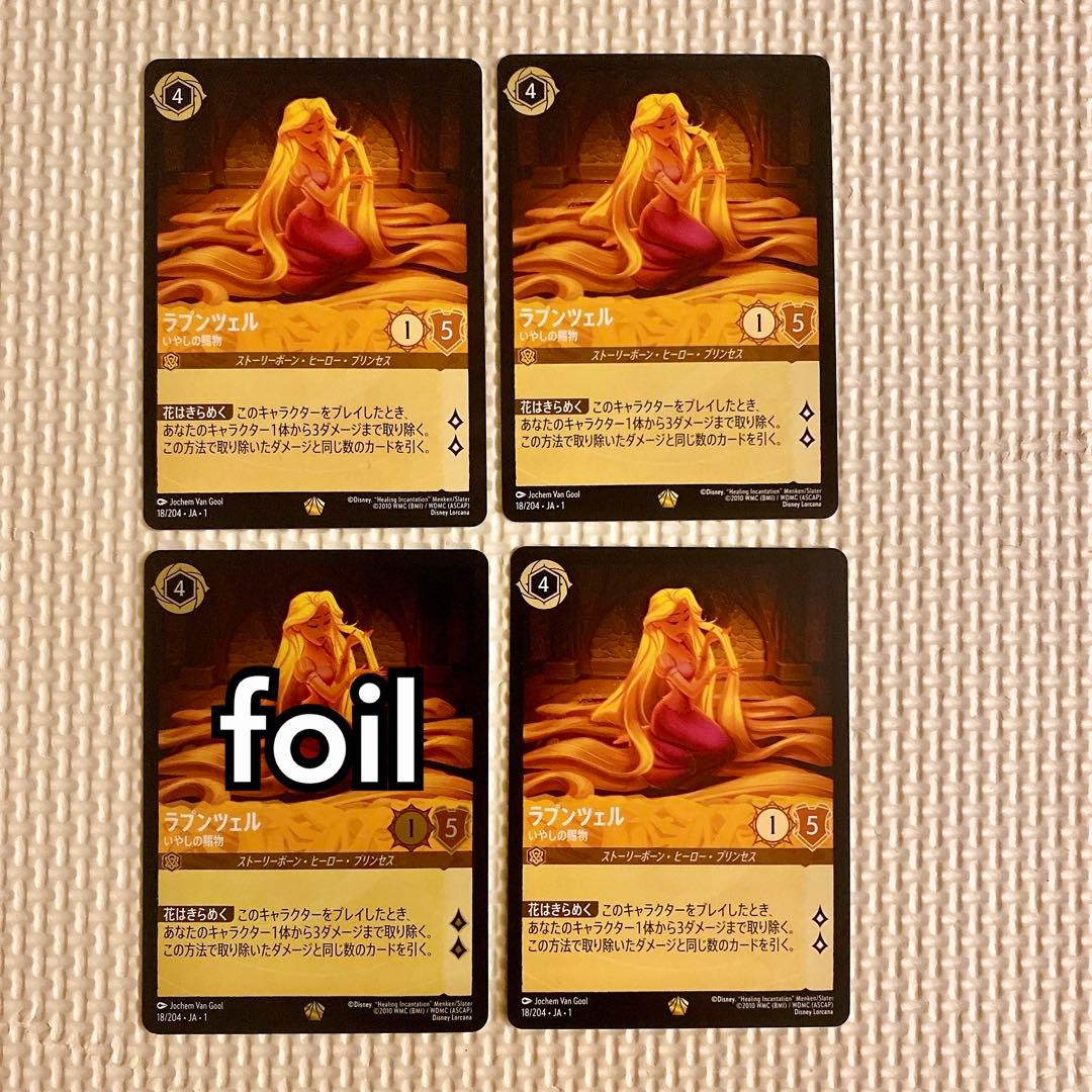 ラプンツェル いやしの賜物 4枚（1枚foil）