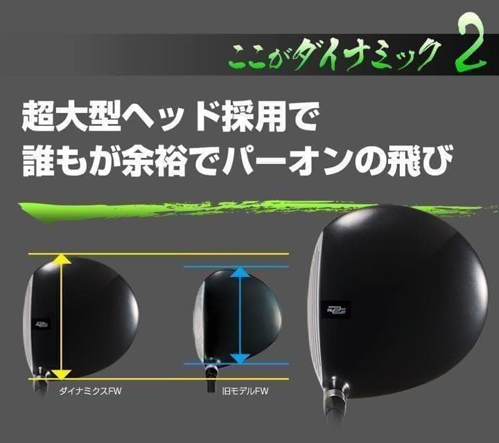 ◆激飛びFWが2本選べて大幅値下げ◆　ダイナミクス 適合限界強反発FW2本セット