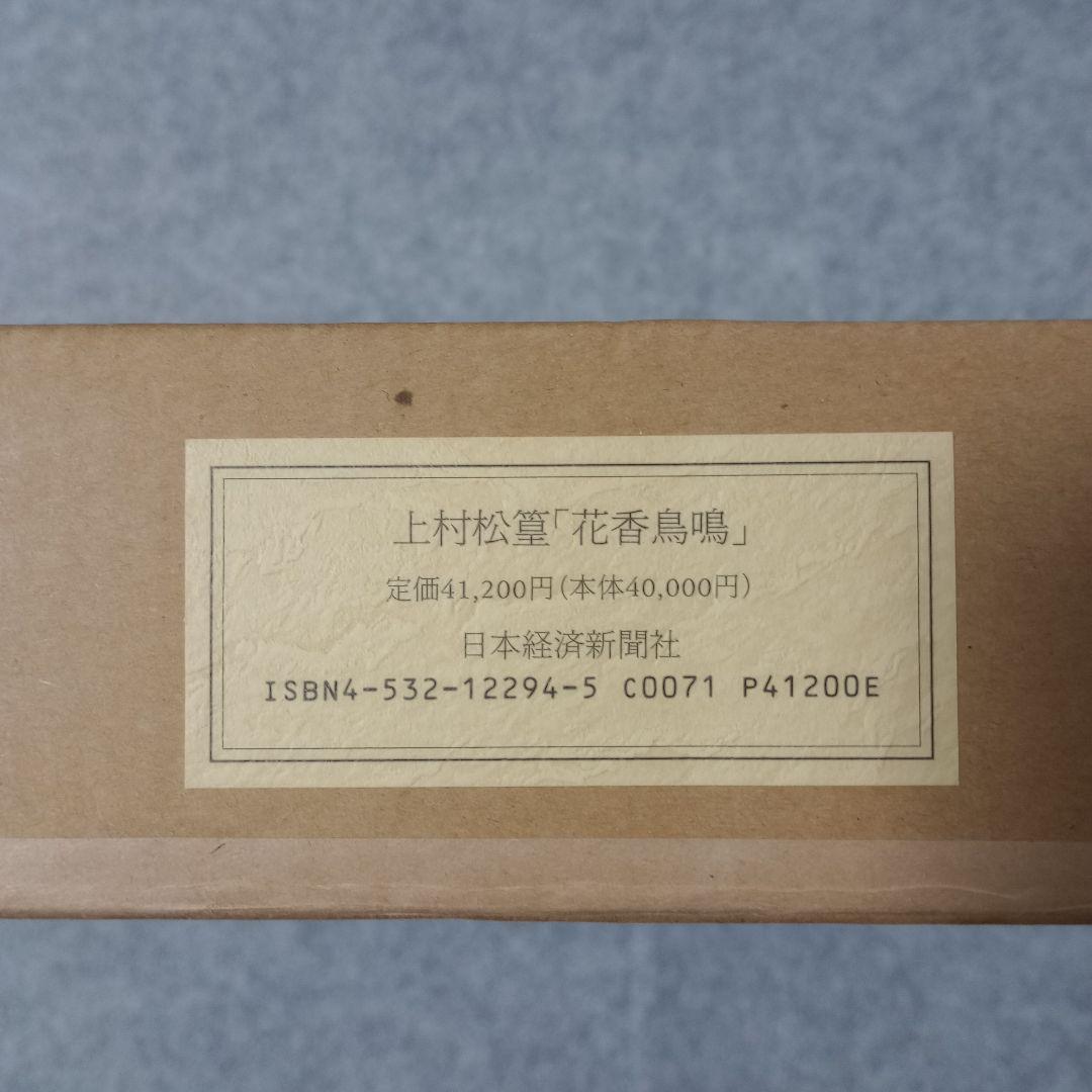 花香鳥鳴　上村松篁　額付き　計10枚　日本経済新聞社