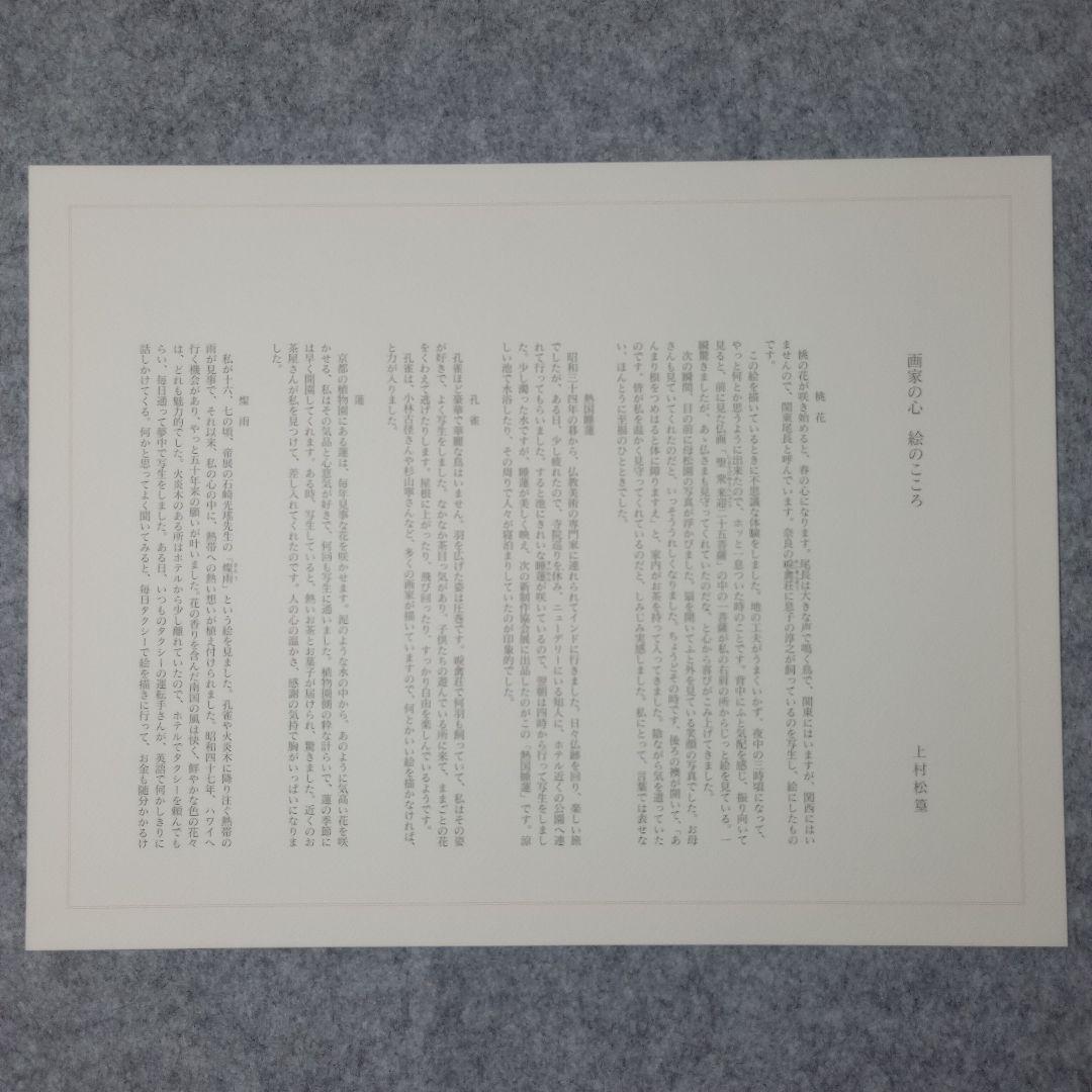 花香鳥鳴　上村松篁　額付き　計10枚　日本経済新聞社