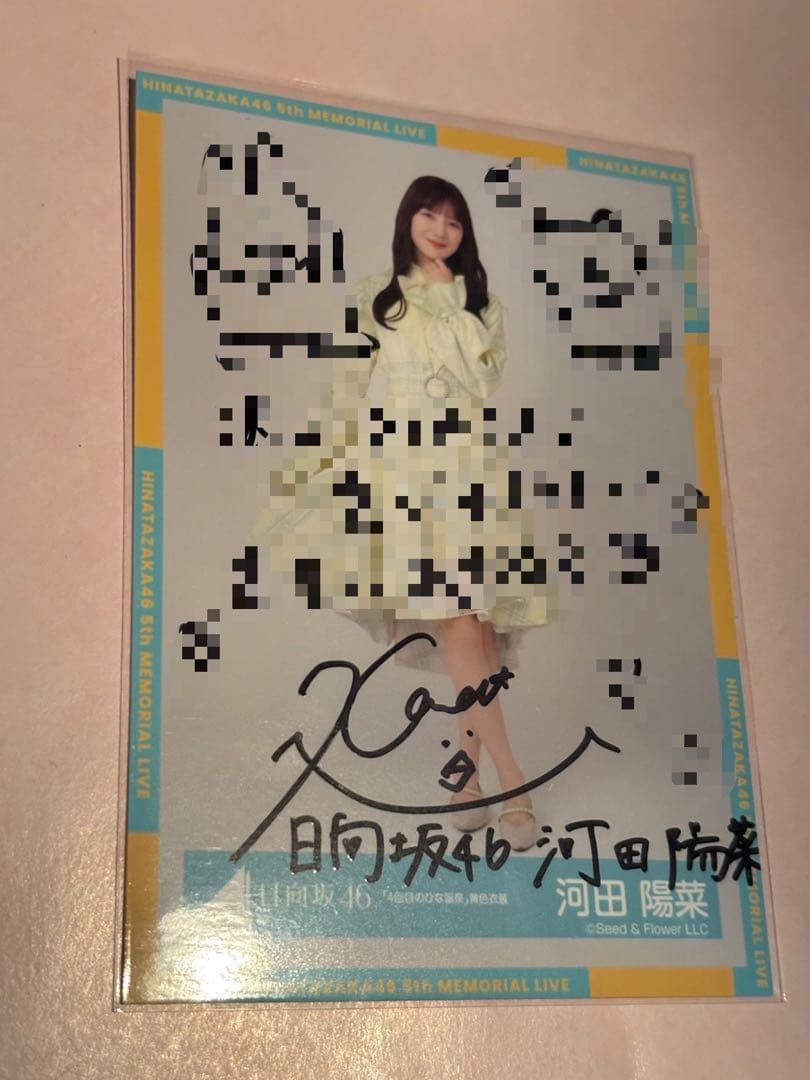 日向坂46 河田陽菜 4回目のひな誕祭 直筆ヒキ
