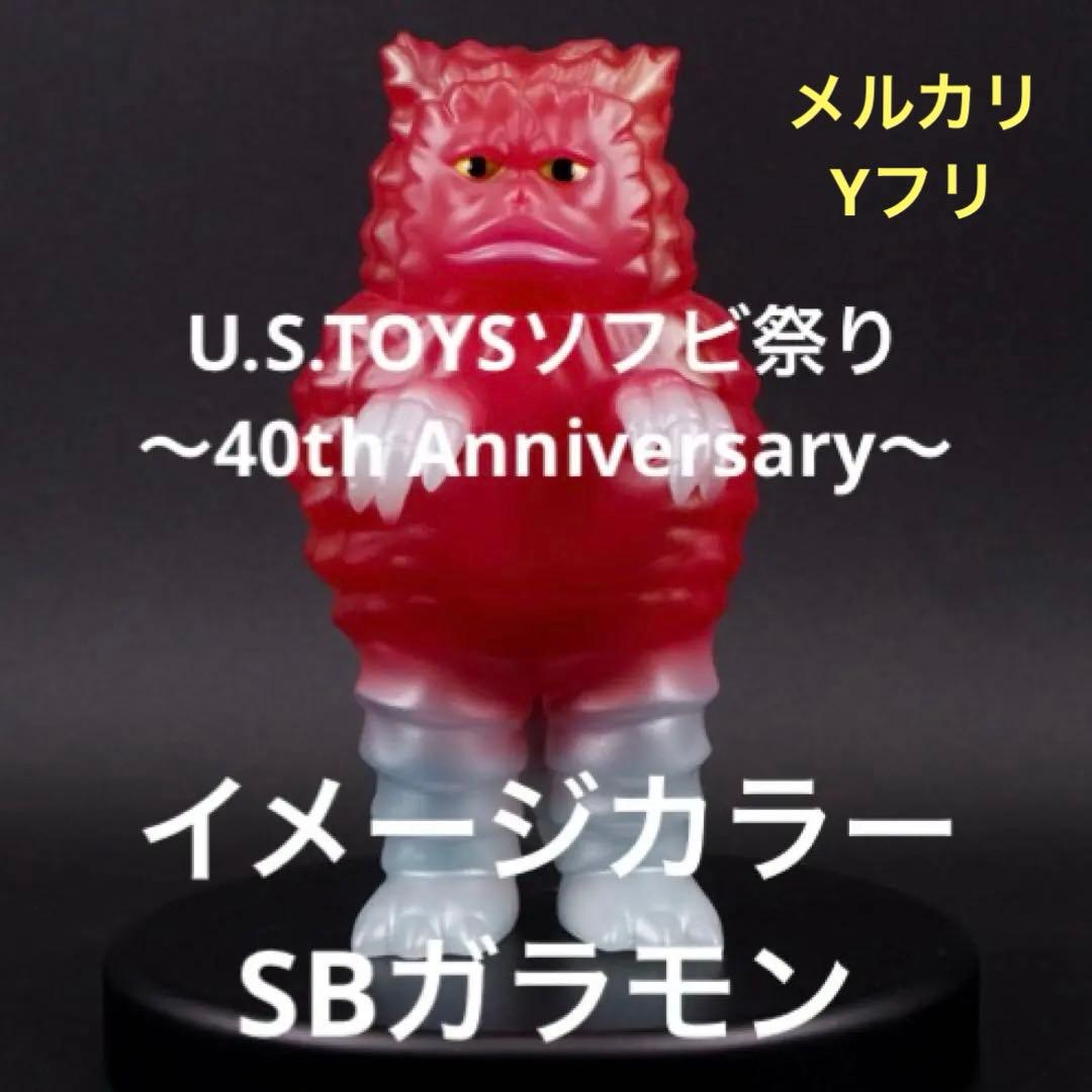 抽選販売品　U.S.TOYS SBガラモン　イメージカラー