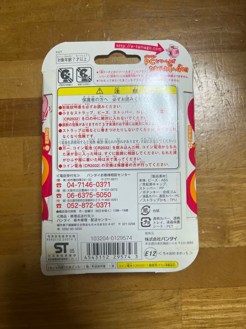 値下げ【未開封未使用】超じんせーエンジョイ たまごっちプラス ちゃお30まめっち