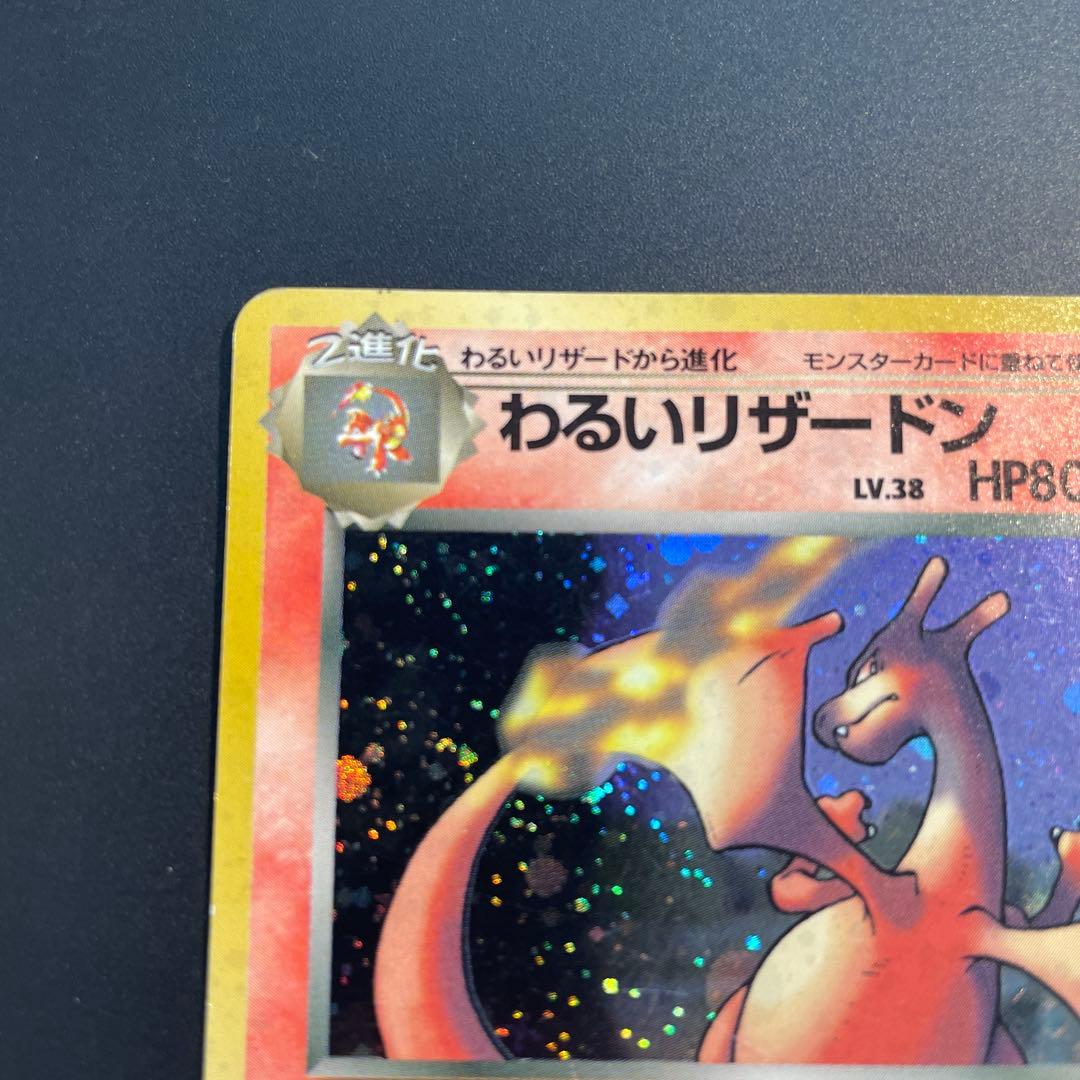 わるいリザードン ★ 第4弾拡張パック ロケット団　ポケカ　旧裏